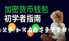 Tokenim的优势：如何在数字