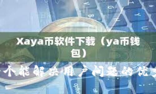 思考一个能解决用户问题的优秀，放进