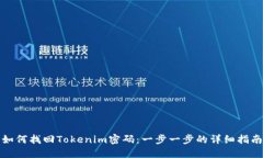 如何找回Tokenim密码：一步