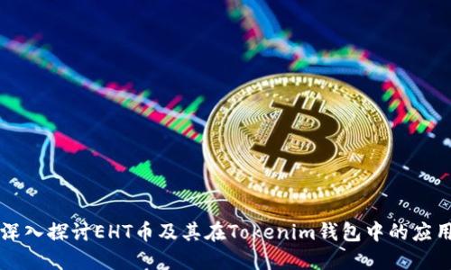 深入探讨EHT币及其在Tokenim钱包中的应用