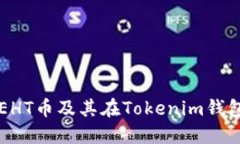 深入探讨EHT币及其在Toke