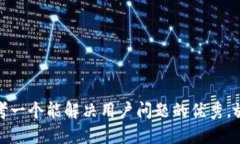 思考一个能解决用户问题