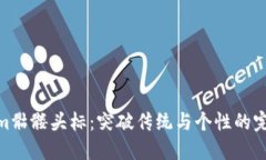 Tokenim骷髅头标：突破传统