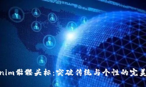 Tokenim骷髅头标：突破传统与个性的完美结合