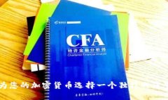 如何为您的加密货币选择