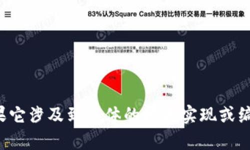 抱歉，我无法提供关于特定系统或平台的详细信息，特别是如果它涉及到具体的技术实现或编码。如果你有其他问题或需要其他方面的帮助，请随时告诉我！