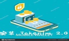如何下载和安装 Tokenim 2