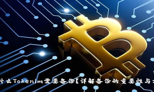 为什么Tokenim需要备份？详解备份的重要性与方法