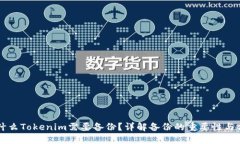 为什么Tokenim需要备份？详