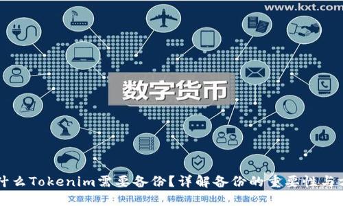 为什么Tokenim需要备份？详解备份的重要性与方法