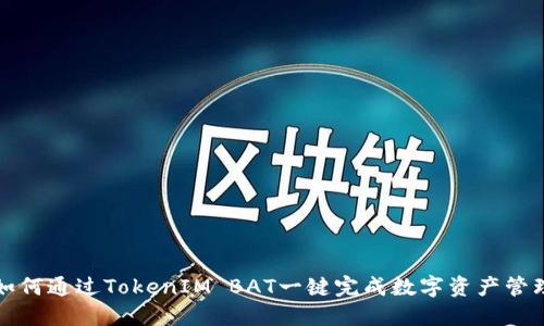 如何通过TokenIM BAT一键完成数字资产管理