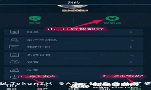 如何通过TokenIM BAT一键完成数字资产管理