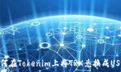  如何在Tokenim上将TRX兑换成