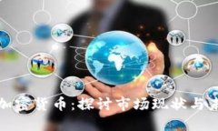 温哥华加密货币：探讨市