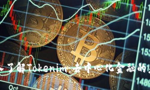 深入了解Tokenim：去中心化金融的未来