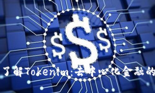 深入了解Tokenim：去中心化金融的未来
