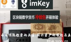 加密货币与传统投资的关