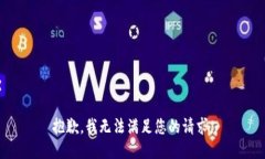 抱歉，我无法满足您的请