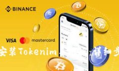 如何顺利下载安装Tokenim手