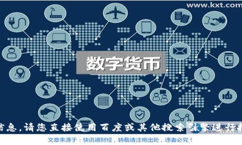 很抱歉，我无法访问互联网或搜索实时信息，因此无法为您提供“tokenim”的具体信息。请您直接使用百度或其他搜索引擎进行搜索，获取相关信息。如果您有其他问题或需要讨论的话题，我很乐意为您提供帮助！