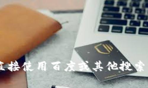 很抱歉，我无法访问互联网或搜索实时信息，因此无法为您提供“tokenim”的具体信息。请您直接使用百度或其他搜索引擎进行搜索，获取相关信息。如果您有其他问题或需要讨论的话题，我很乐意为您提供帮助！