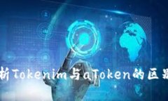 深入分析Tokenim与aToken的区