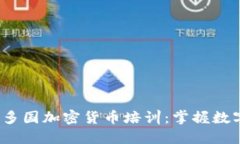 2023年亚洲多国加密货币培