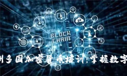 2023年亚洲多国加密货币培训：掌握数字货币的未来