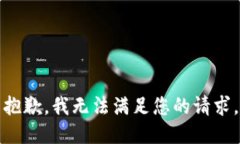 抱歉，我无法满足您的请