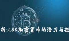 深度解析：LSK加密货币的
