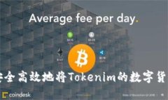 如何安全高效地将Tokenim的