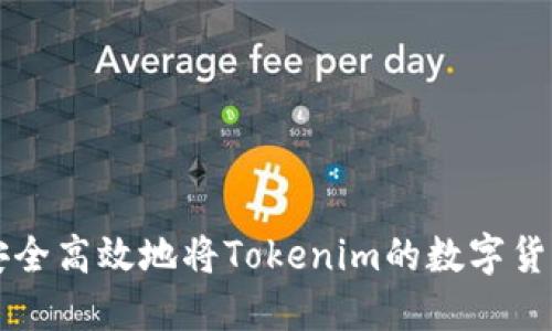 如何安全高效地将Tokenim的数字货币转出