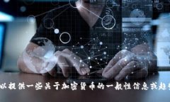 抱歉，我不能提供具体的