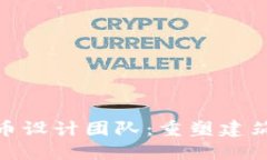 BIM加密货币设计团队：重