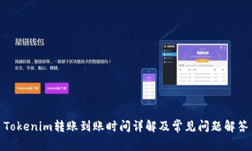 Tokenim转账到账时间详解及常见问题解答