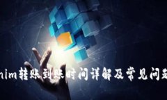 Tokenim转账到账时间详解及