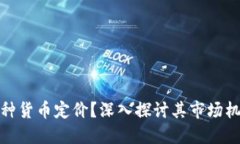 加密货币以哪种货币定价