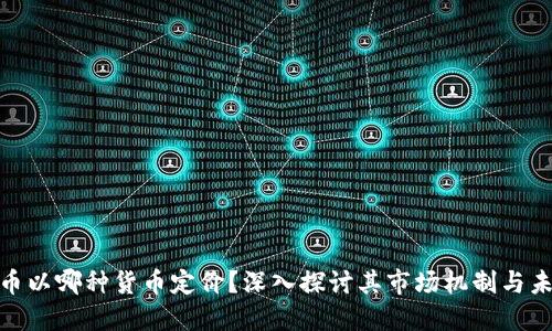 加密货币以哪种货币定价？深入探讨其市场机制与未来趋势