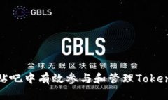 如何在百度贴吧中有效参