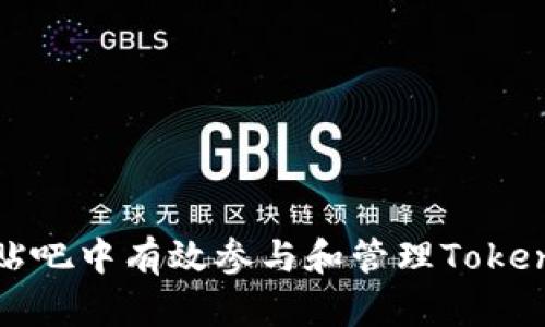 如何在百度贴吧中有效参与和管理Tokenim相关讨论