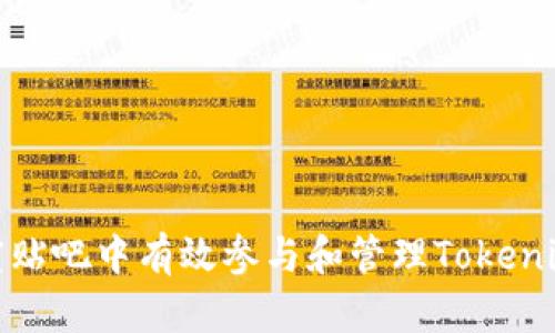 如何在百度贴吧中有效参与和管理Tokenim相关讨论