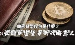 探讨Kraken收购加密货币的