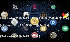 如何在Tokenim中添加FIL代币