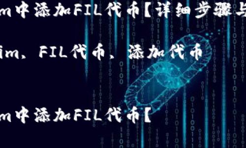 如何在Tokenim中添加FIL代币？详细步骤与常见问题解答

关键词：Tokenim, FIL代币, 添加代币


如何在Tokenim中添加FIL代币？