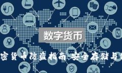  高额加密货币防盗指南：