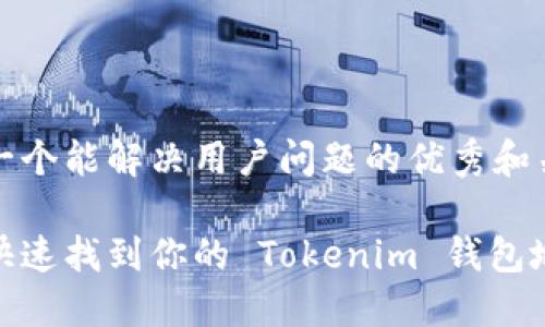 思考一个能解决用户问题的优秀和关键词

如何快速找到你的 Tokenim 钱包地址？