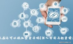 现在还可以搞加密货币吗