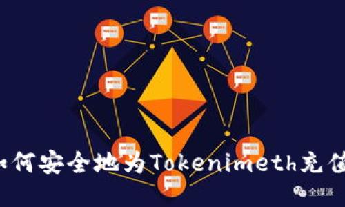 如何安全地为Tokenimeth充值？