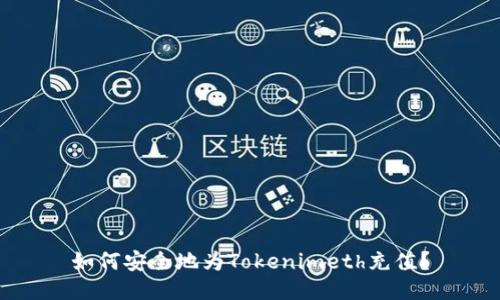如何安全地为Tokenimeth充值？