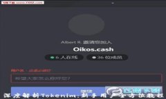 深度解析Tokenim：新手用户